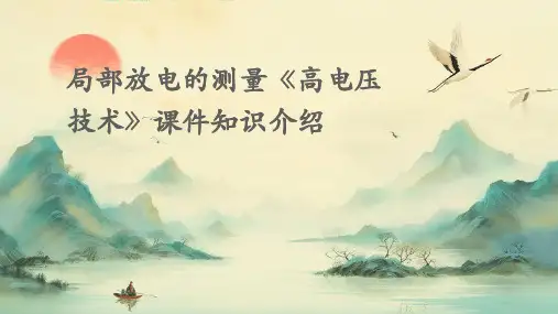 局部放电的测量《高电压技术》课件知识介绍