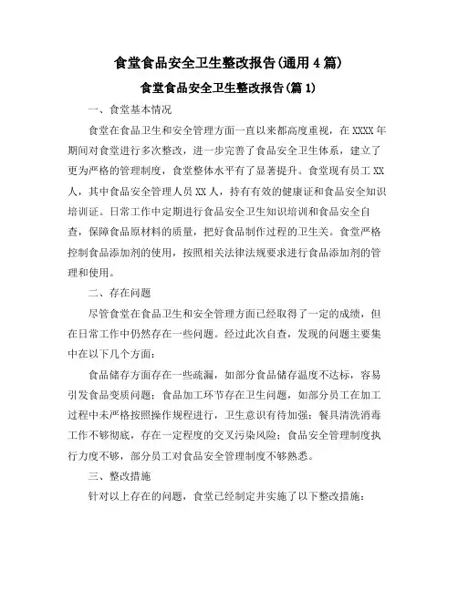 食堂食品安全卫生整改报告(通用4篇)