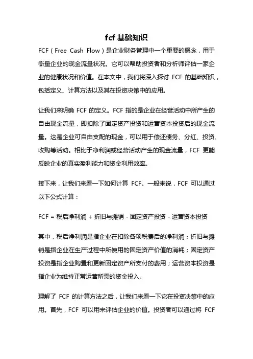 fcf基础知识