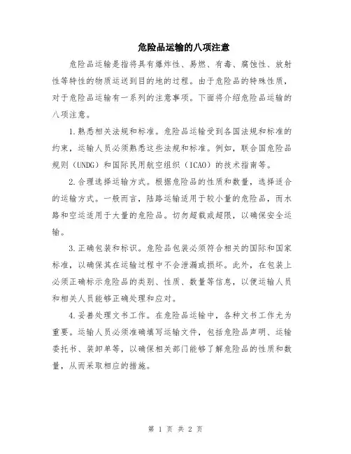 危险品运输的八项注意