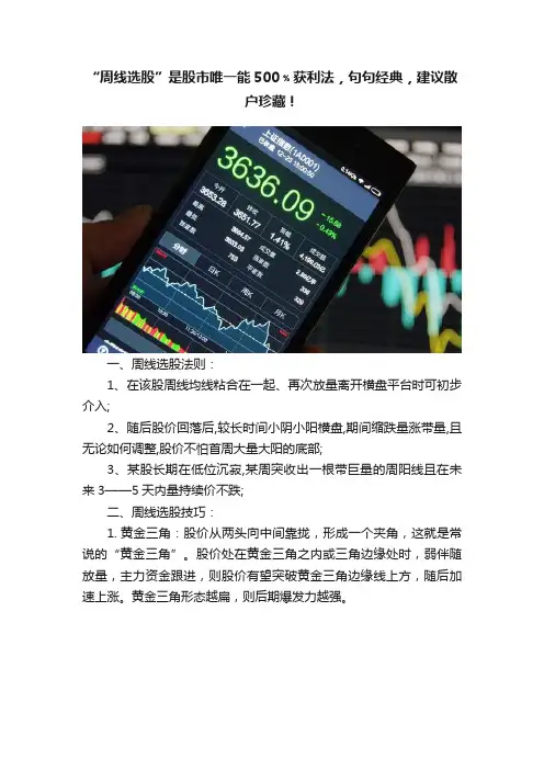 “周线选股”是股市唯一能500﹪获利法，句句经典，建议散户珍藏！