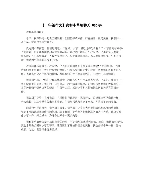 【一年级作文】我和小草聊聊天_650字