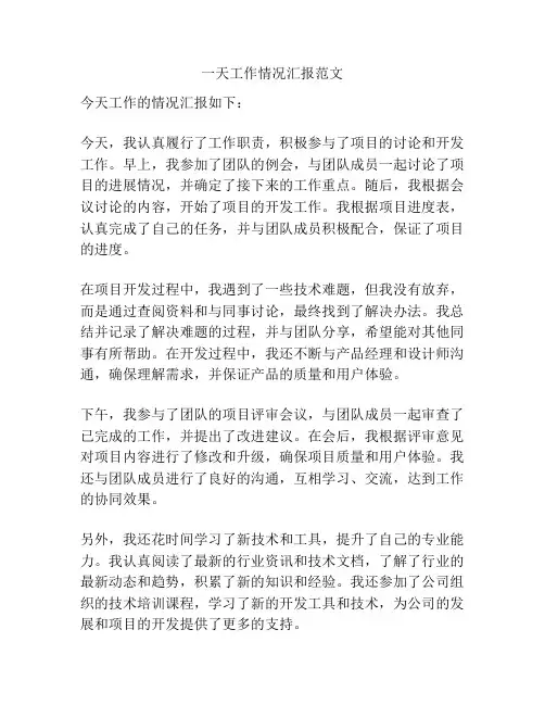 一天工作情况汇报范文
