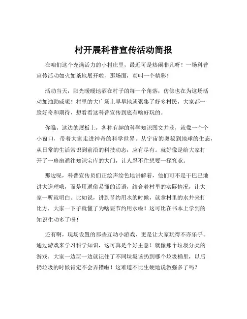 村开展科普宣传活动简报