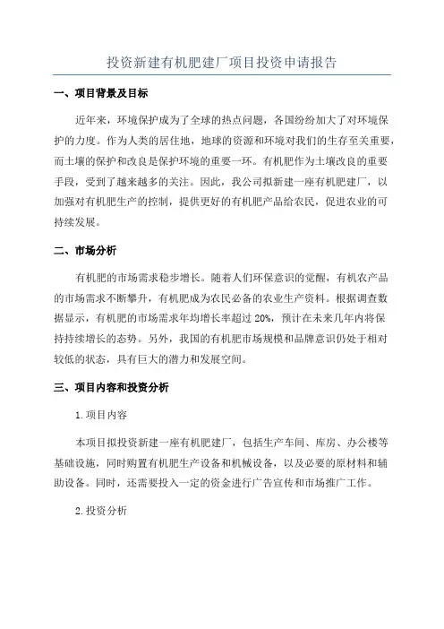 投资新建有机肥建厂项目投资申请报告