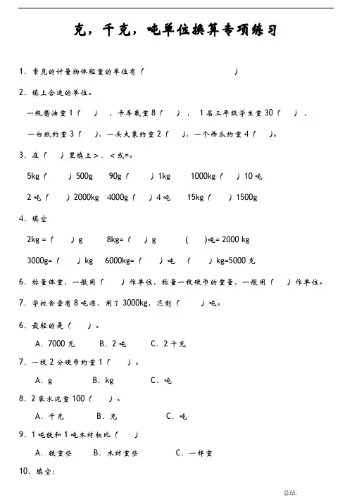 克、千克、吨单位换算综合题专项练习