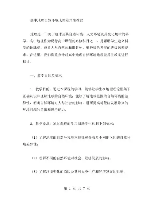 高中地理自然环境地理差异性教案范文