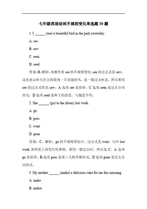 七年级英语动词不规则变化单选题30题