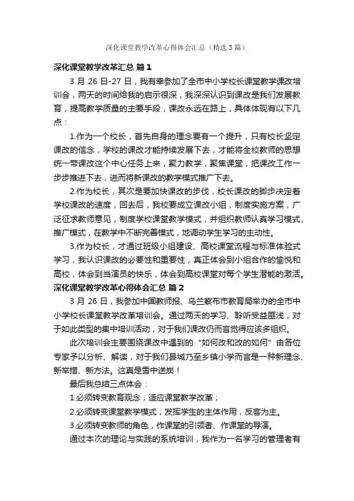 深化课堂教学改革心得体会汇总（精选3篇）