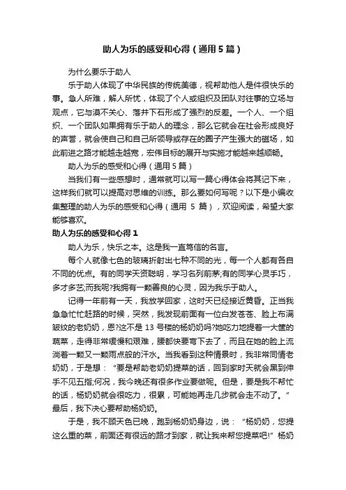 助人为乐的感受和心得（通用5篇）
