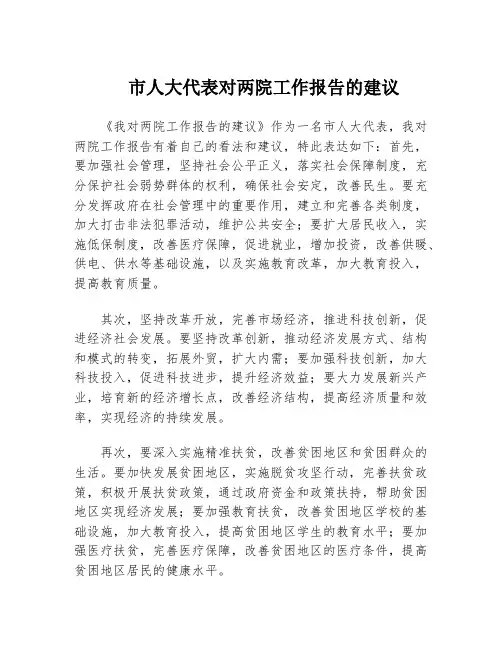 市人大代表对两院工作报告的建议