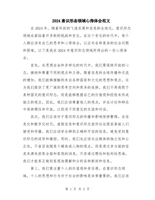 2024意识形态领域心得体会范文