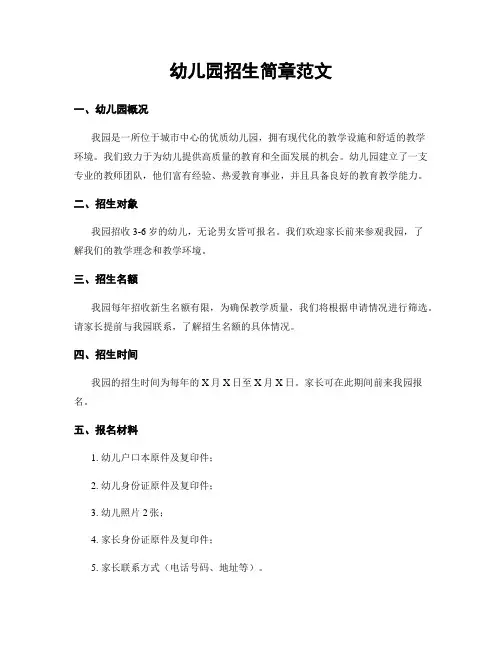 幼儿园招生简章范文