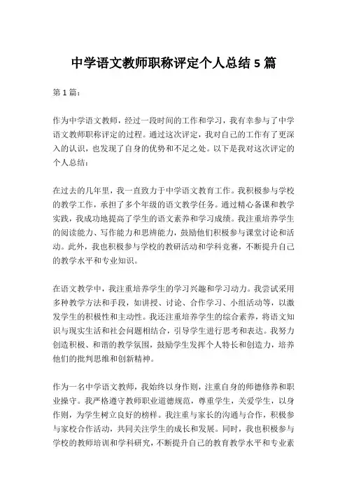 中学语文教师职称评定个人总结5篇
