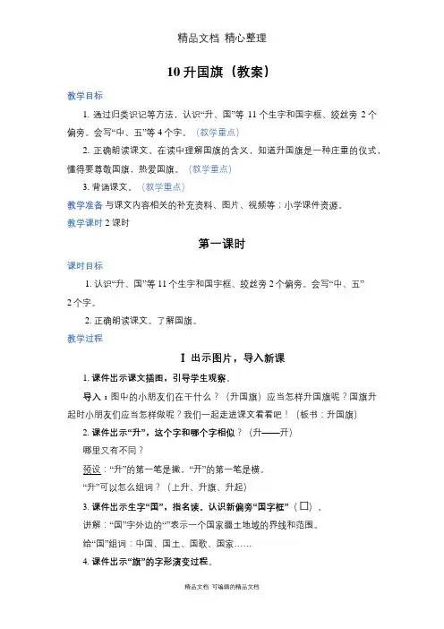 部编人教版一年级上册语文 第10课 升国旗 教案