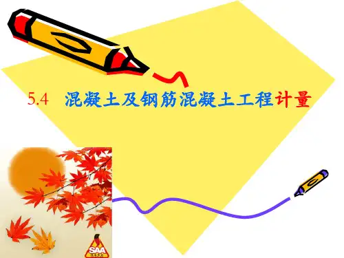 5.5   砼及钢筋砼工程计量