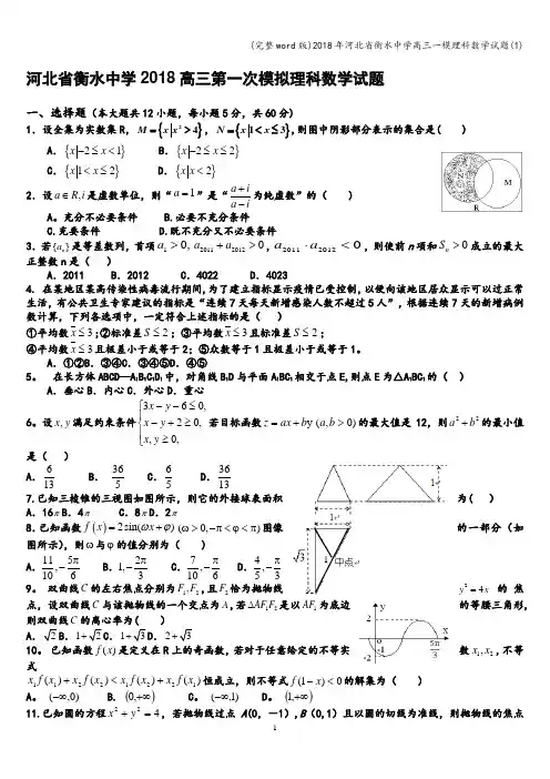 (完整word版)2018年河北省衡水中学高三一模理科数学试题(1)