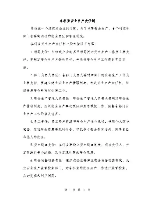 各科室安全生产责任制（4篇）