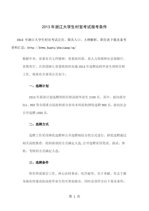 2019年浙江大学生村官考试报考条件-6页精选文档