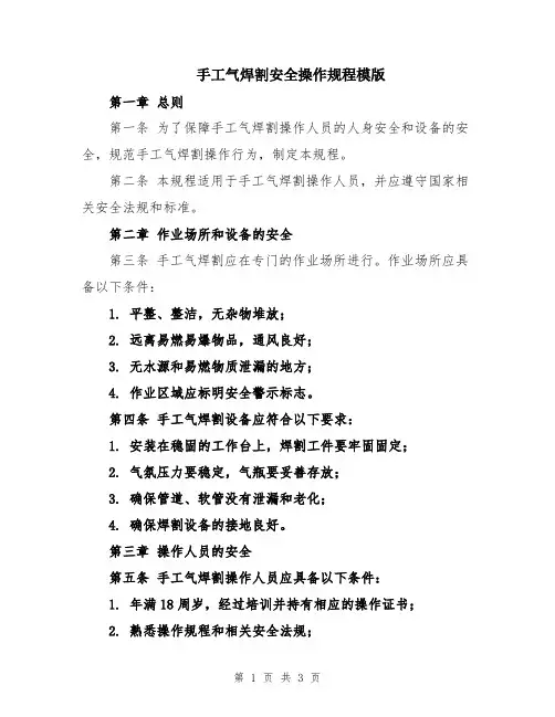 手工气焊割安全操作规程模版
