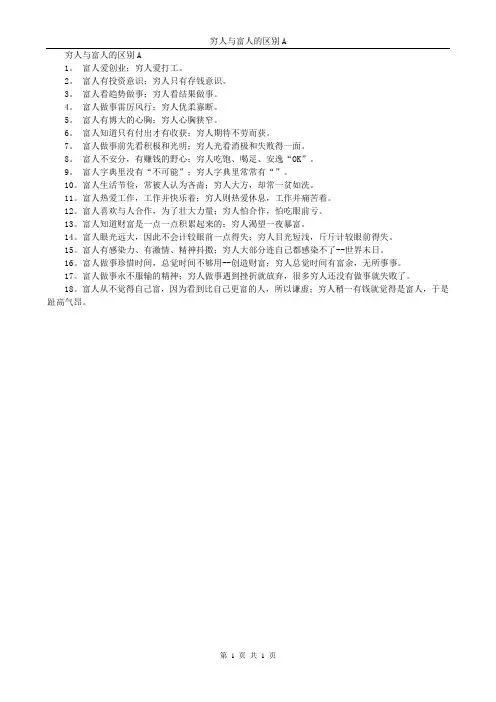 穷人与富人的区别A