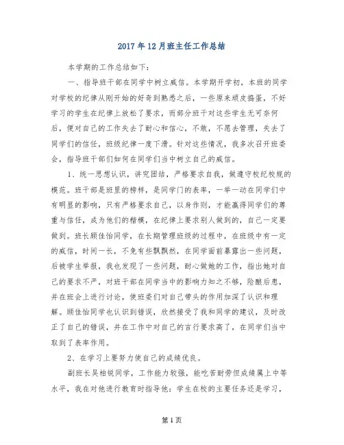 2017年12月班主任工作总结