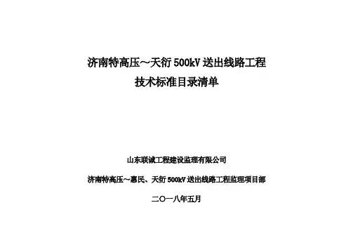 输电线路工程-技术标准目录清单2018