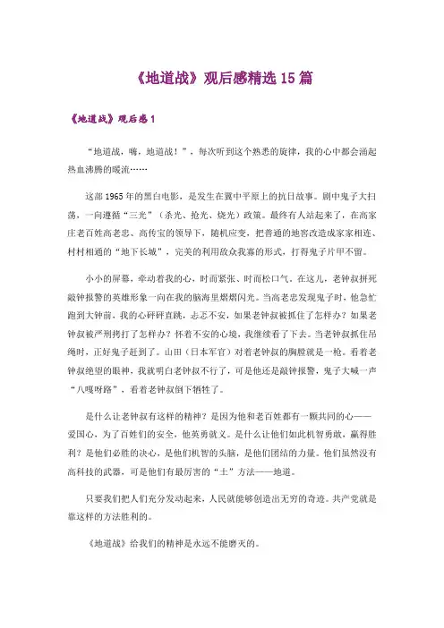 《地道战》观后感精选15篇