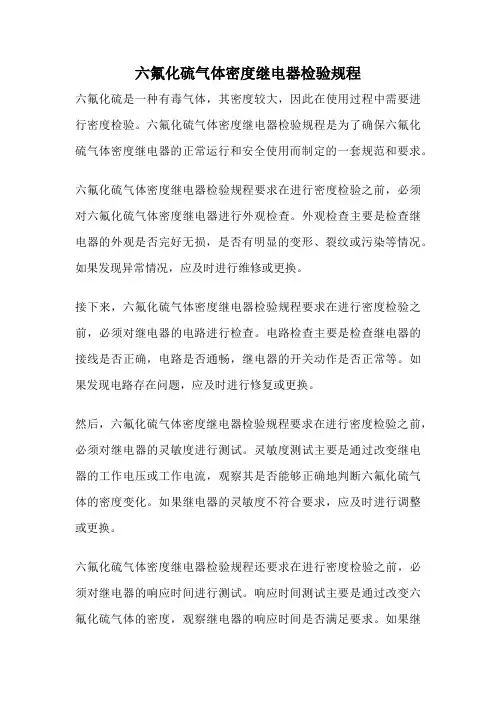 六氟化硫气体密度继电器检验规程
