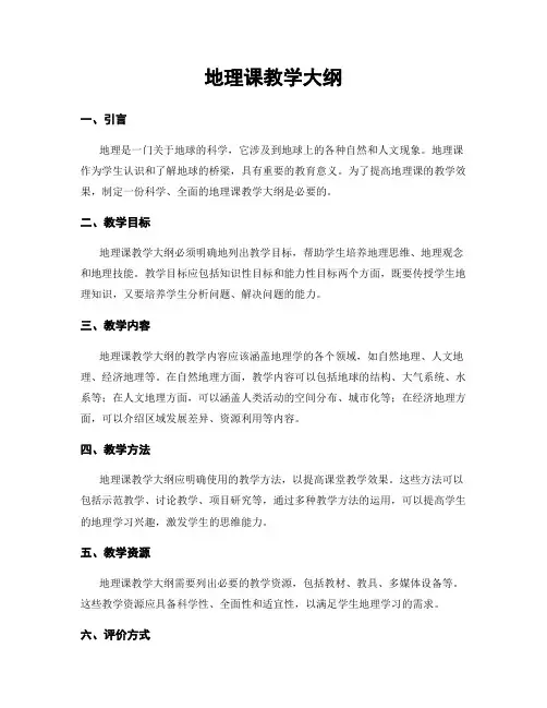 地理课教学大纲