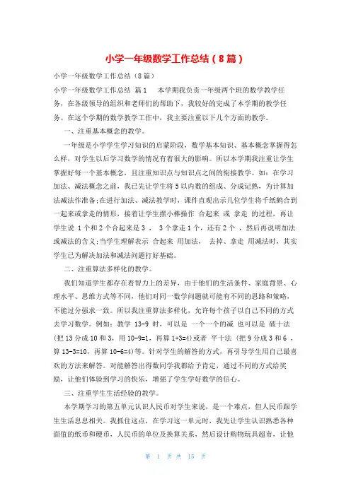 小学一年级数学工作总结(8篇)