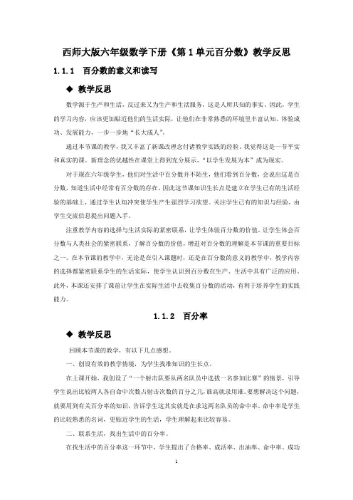西师大版六年级数学下册《第1单元百分数》教学反思