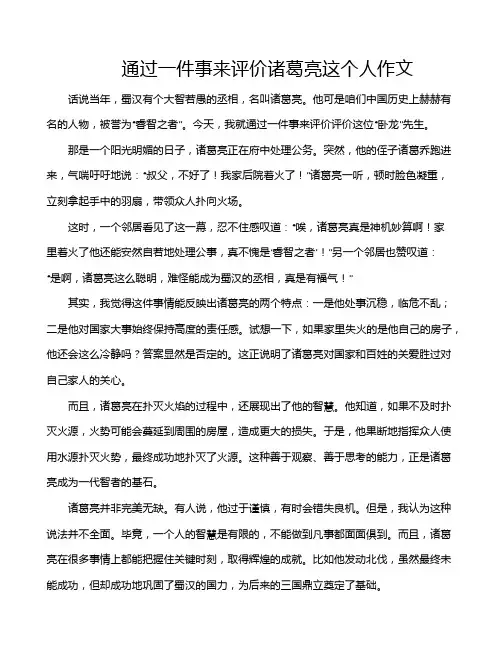 通过一件事来评价诸葛亮这个人作文