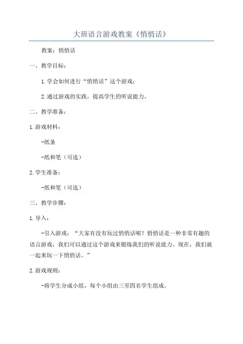 大班语言游戏教案《悄悄话》