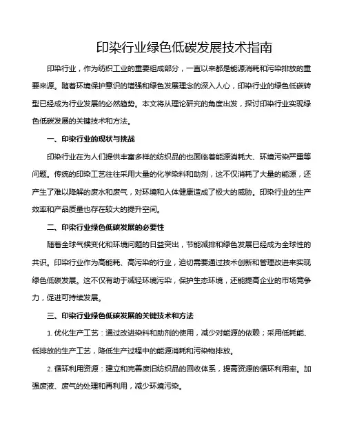 印染行业绿色低碳发展技术指南