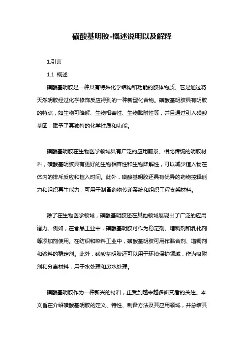 磺酸基明胶-概述说明以及解释