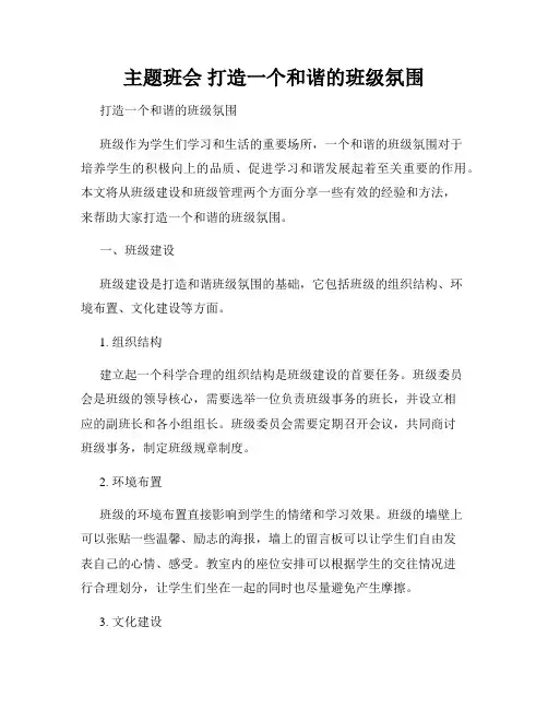 主题班会 打造一个和谐的班级氛围