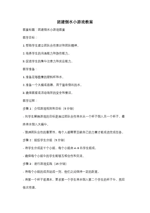 团建倒水小游戏教案