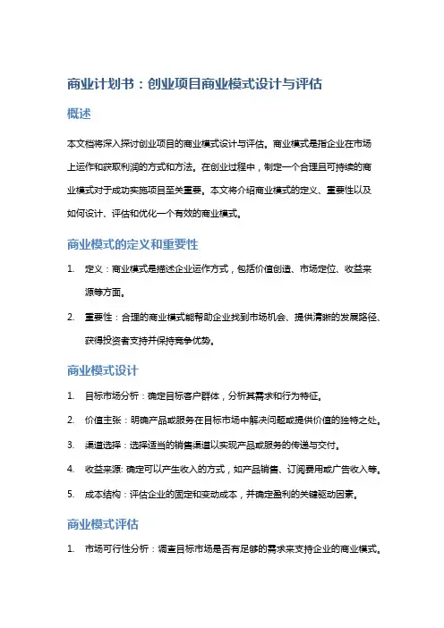 商业计划书：创业项目商业模式设计与评估