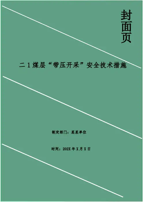 二1煤层“带压开采”安全技术措施