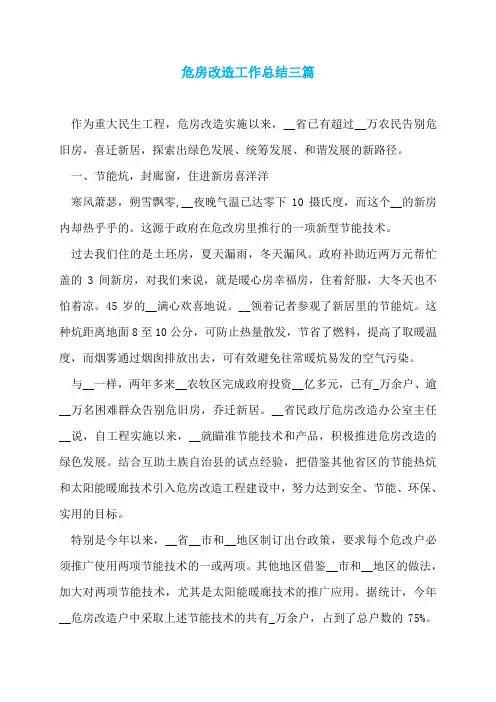 危房改造工作总结三篇