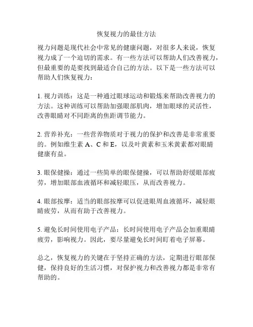 恢复视力的最佳方法