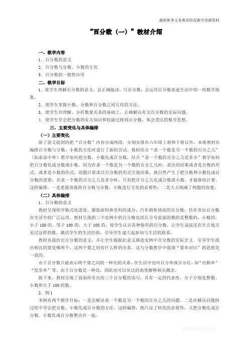 最新人教版六年级数学上册《“百分数”》教材介绍