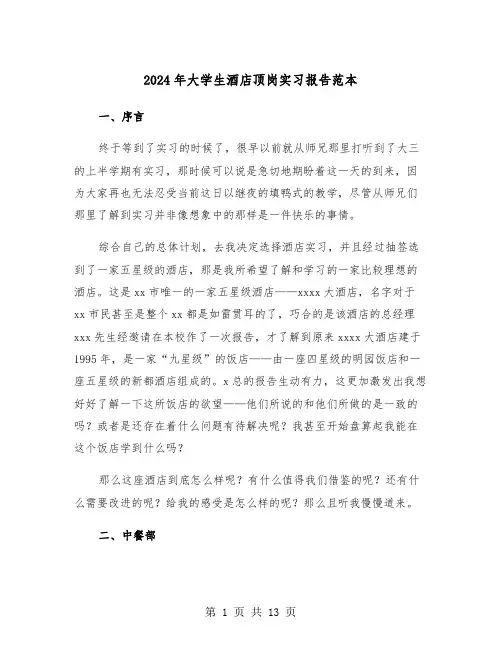 2024年大学生酒店顶岗实习报告范本(4篇)