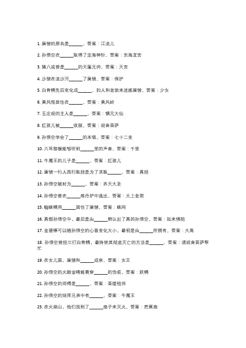 50道西游记填空题带答案