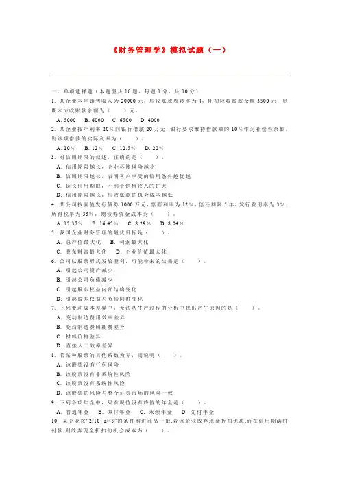 财务管理学模拟试题1有答案