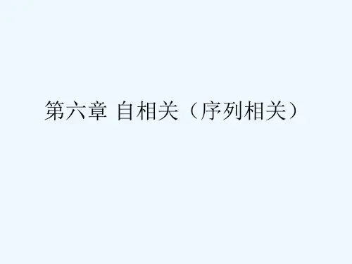 第六章 自相关(序列相关)