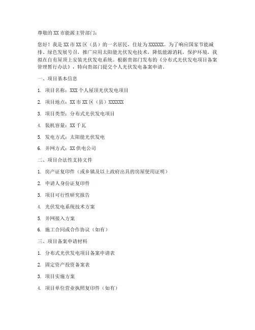 个人光伏发电备案申请书