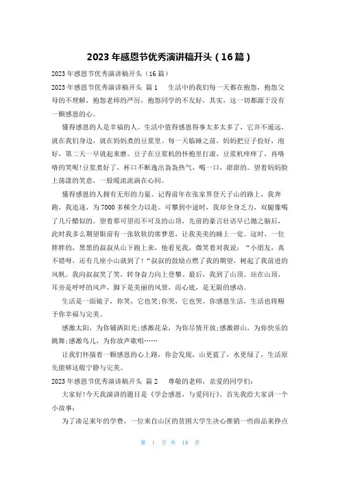 2023年感恩节优秀演讲稿开头(16篇)