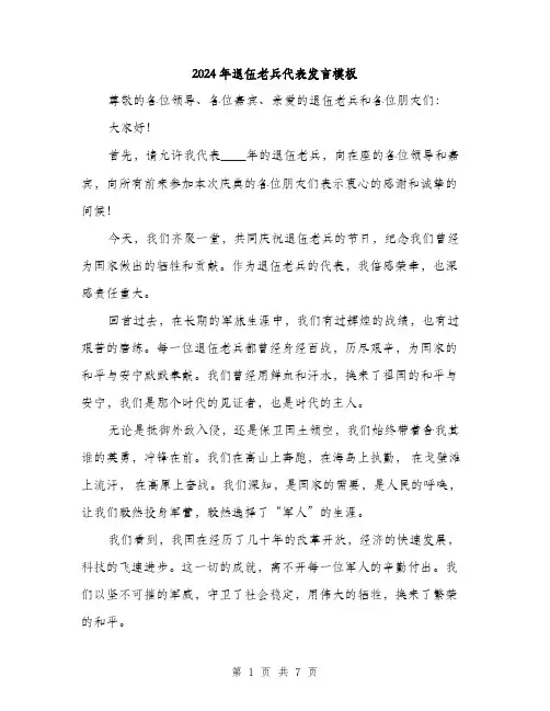 2024年退伍老兵代表发言模板（三篇）